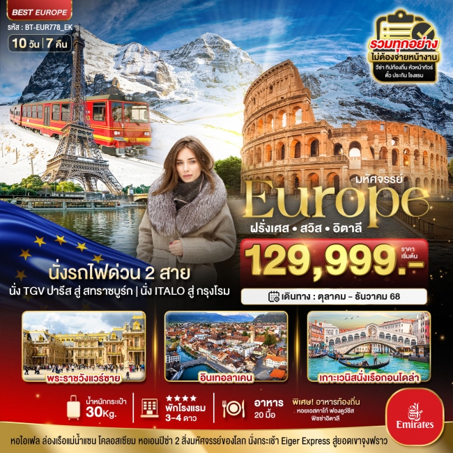 ทัวร์ยุโรป ฝรั่งเศส สวิส อิตาลี นั่งรถไฟด่วน 2 สาย