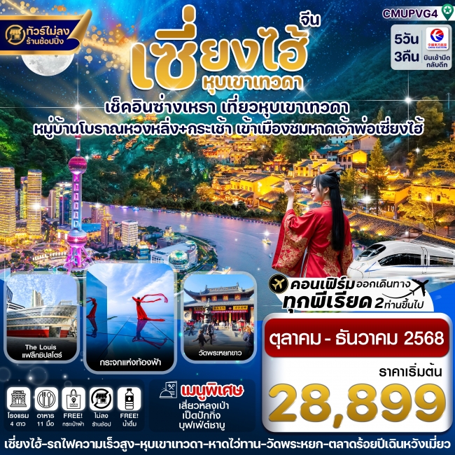 ทัวร์จีนเซี่ยงไฮ้-หุบเขาเทวดา-ซ่างเหรา-หมู่บ้านโบราณหวงหลิ่ง 