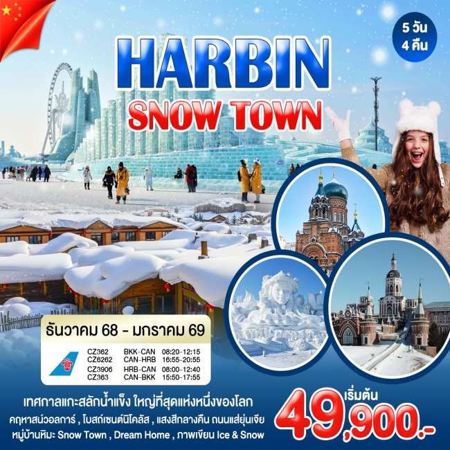 ทัวร์ HARBIN SNOW TOWN ทัวร์ HARBIN SNOW TOWN