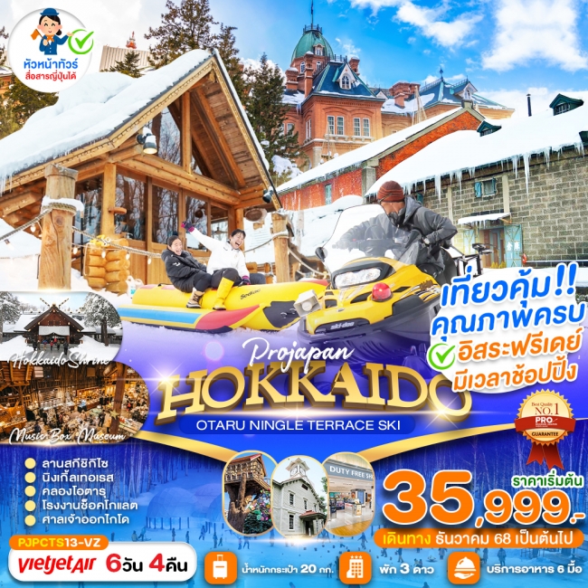 ทัวร์ญี่ปุ่น PRO HOKKAIDO OTARU NINGLE TERRACE SKI