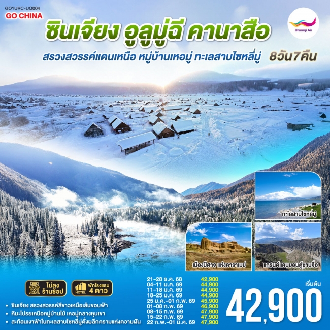 ท่องแดนหิมะ ซินเจียง อูลูมู่ฉี คานาสือ สรวงสวรรค์แดนเหนือ หมู่บ้านเหอมู่ ทะเลสาบไซหลี่มู่ 8 วัน 7 คื
