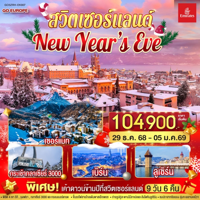 ทัวร์สวิตเซอร์แลนด์ New Year’s Eve ทัวร์สวิตเซอร์แลนด์ New Year’s Eve