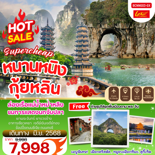 ทัวร์จีน หนานหนิง กุ้ยหลิน 