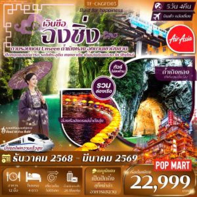 ทัวร์จีนฉงชิ่ง-เอินซือ ล่องเรือมังกรแม่น้ำก้งสุ่ย อุทยานเขาผิงซาน หมู่บ้านโบราณฉือชี่โขว่-รถไฟทะลุตึ