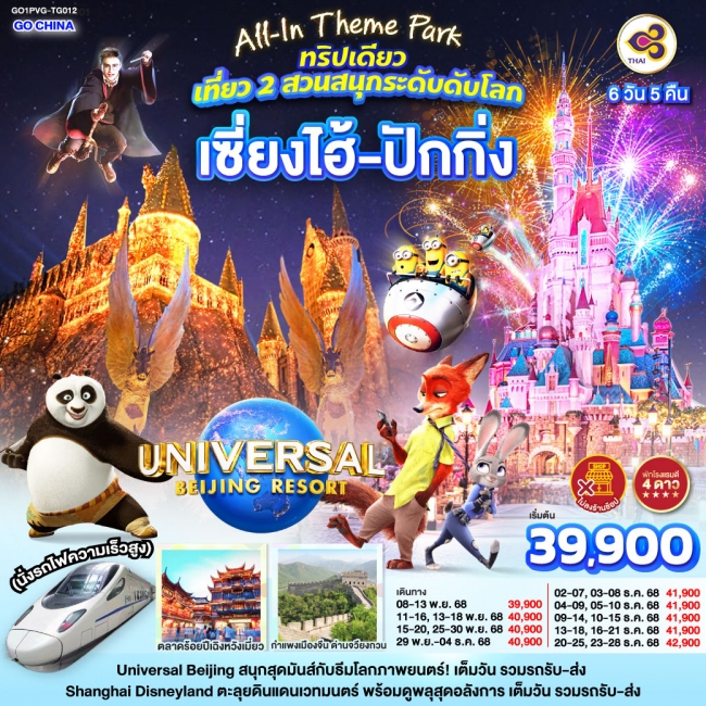 ทัวร์จีนTheme Park ทริปเดียว เที่ยว 2 สวนสนุกระดับโลก Universal Studio Beijing + Shanghai Disneyland