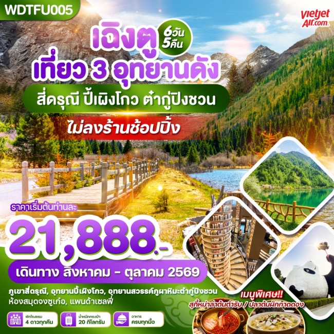 ทัวร์จีน เฉิงตู เที่ยว 3 อุทยานดัง สี่ดรุณี ปี้เผิงโกว ต๋ากู่ปิงชวน 6วัน5คืน