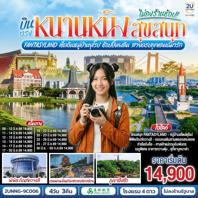 ทัวร์จีน Fantasyland เช็คอินหมู่บ้านยุโรป ช้อปปิ้งเพลิน สวยครบทุกแลนด์มาร์ก 4 วัน 3 คืน ทัวร์จีน Fantasyland เช็คอินหมู่บ้านยุโรป ช้อปปิ้งเพลิน สวยครบทุกแลนด์มาร์ก 4 วัน 3 คืน