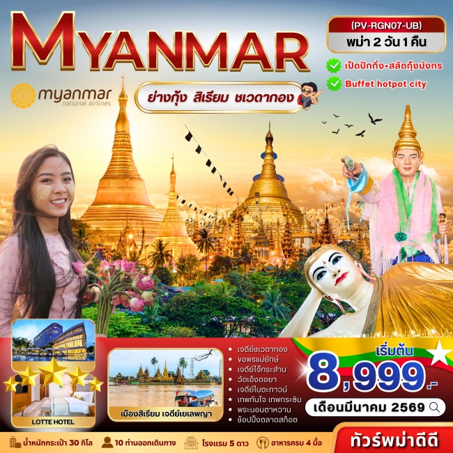 ทัวร์ย่างกุ้ง-สิเรียม-ชเวดากอง 2 วัน 1 คืน