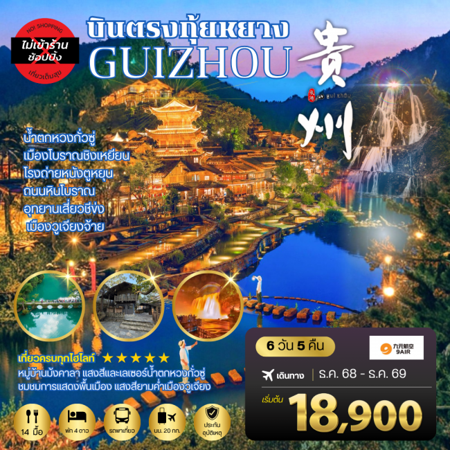 บินตรงกุ้ยหยาง สะพานฮัวเจียง น้ำตกหวงกั่วซู่ เมืองโบราณชิงเหยียน โรงถ่ายหนังตูหยุน ถนนหินโบราณ อุทยา