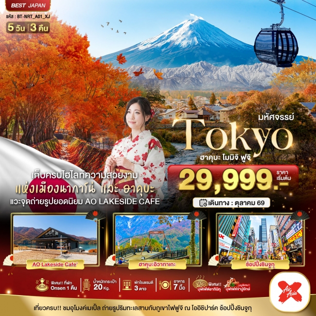 ทัวร์ญี่ปุ่น TOKYO ฮะคุบะ โมมิจิ ฟูจิ 5 วัน 3 คืน