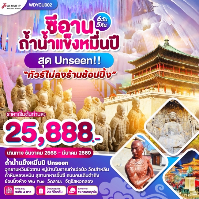 ทัวร์จีนซีอาน ถ้ำน้ำแข็งหมื่นปี สุด Unseen