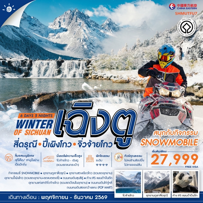 ทัวร์จีน WINTER OF SICHUAN เฉิงตู สี่ดรุณี ปี้เผิงโกว (SNOWMOBILE) จิ่วจ้ายโกว 6 วัน 5 คืน
