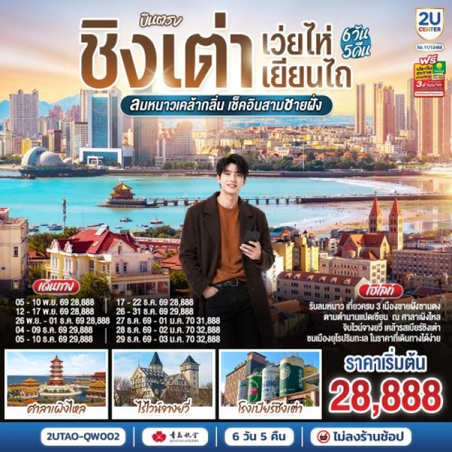 ทัวร์จีนบินตรง ชิงเต่า เว่ยไห่ เยียนไถ ลมหนาวเคล้ากลิ่น เช็คอินสามชายฝั่ง 6 วัน 5 คืน