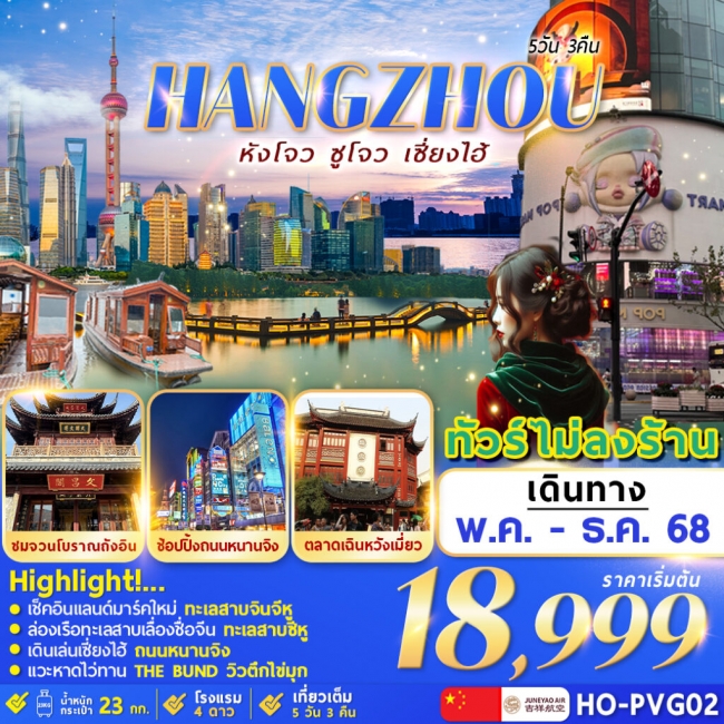 ทัวร์จีน Hangzhou Suzhou Shanghai