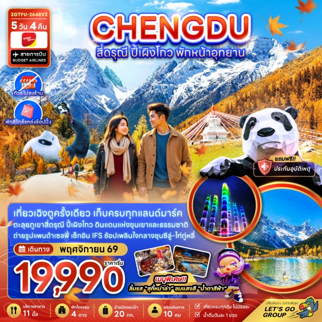 ทัวร์จีน เฉิงตู สี่ดรุณี ปี้เผิงโกว พักหน้าอุทยาน (ไ่ม่ลงร้าน-พักใกล้แหล่งช้อปปิ้ง) 5 คืน 4 คืน