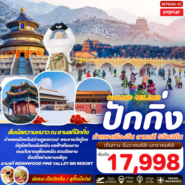 ทัวร์จีนปักกิ่ง กำแพงเมืองจีน สานสกีปักกิ่ง