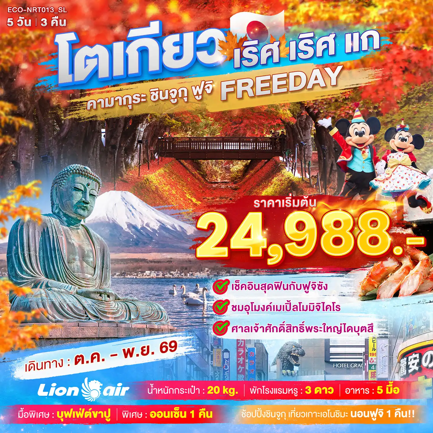 ทัวร์ญี่ปุ่น TOKYO เริศ เริศแก คามากุระ ชินจูกุ ฟูจิ FREEDAY 5 คืน 3 คืน ทัวร์ญี่ปุ่น TOKYO เริศ เริศแก คามากุระ ชินจูกุ ฟูจิ FREEDAY 5 คืน 3 คืน