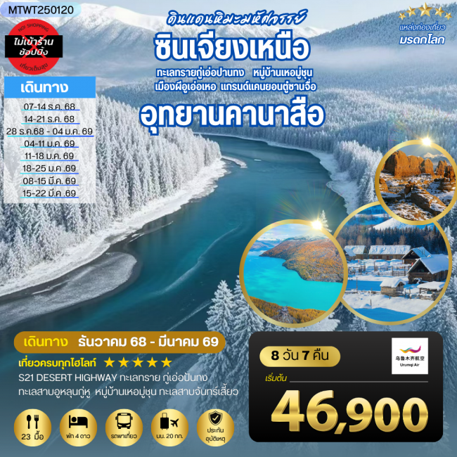 เที่ยวซินเจียงเหนือ อุทยานคานาสือ-แกรนด์แคนยอนตู๋ซานจื่อ เมืองอูรุมุฉี