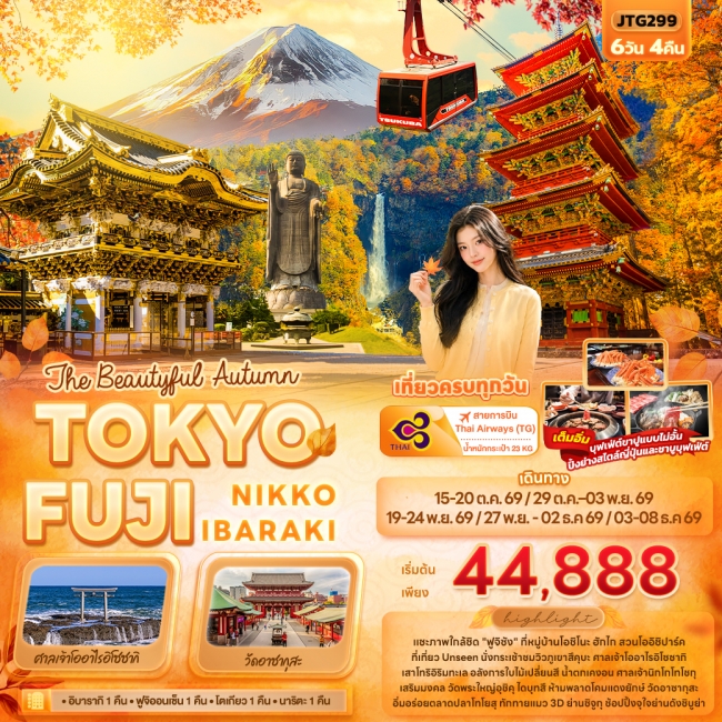ทัวร์ญี่ปุ่น TOKYO FUJI NIKKO IBARAKI 6 วัน 4 คืน