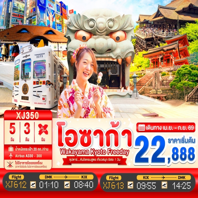 ทัวร์ญี่ปุ่น OSAKA WAKAYAMA KYOTO FREEDAY 5D 3N เที่ยวสนุก อิสระ 1 วัน