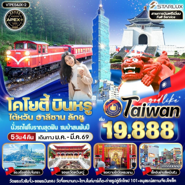 ทัวร์ไต้หวัน อาลีซาน ลักชู 5วัน4คืน