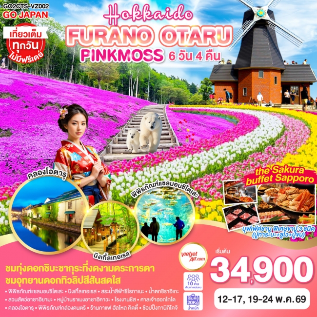 ทัวร์ญี่ปุ่น HOKKAIDO FURANO OTARU PINKMOSS 6 วัน 4 คืน 