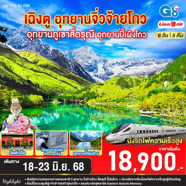 ทัวร์จีน เฉิงตู อุทยานสี่ดรุณี อุทยานปี้เผิงโกว อุทยานจิ่วจ้ายโกว (นั่งรถไฟความเร็วสูง) 