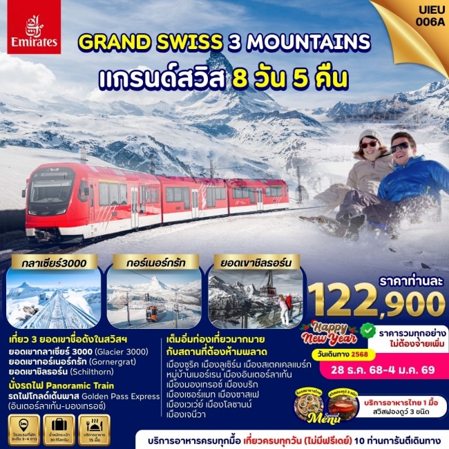 ทัวร์ยุโรป Switzerland New Year