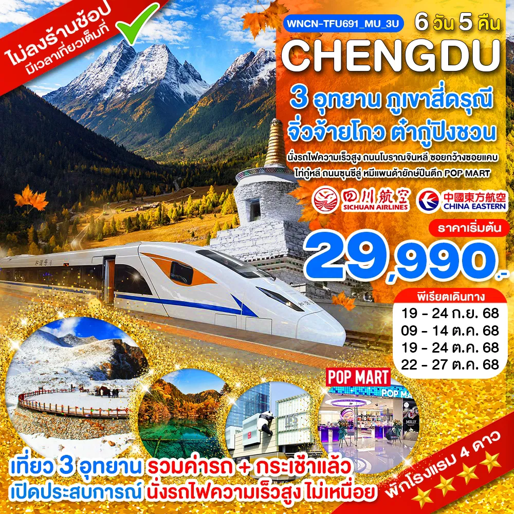 ทัวร์จีนนั่งรถไฟเฉิงตู ไม่ลงร้าน ภูเขาสี่ดรุณี อุทยานแห่งชาติจิ่วจ้ายโกว อุทยานต๋ากู่ปิงชวน