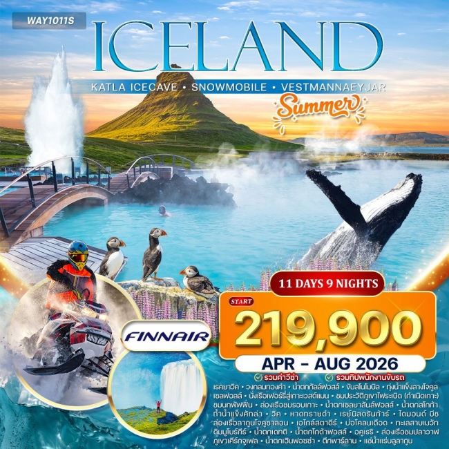 ทัวร์แกรนด์ไอซ์แลนด์ ขับสโนว์โมบิล ล่องเรือธารน้ำแข็ง