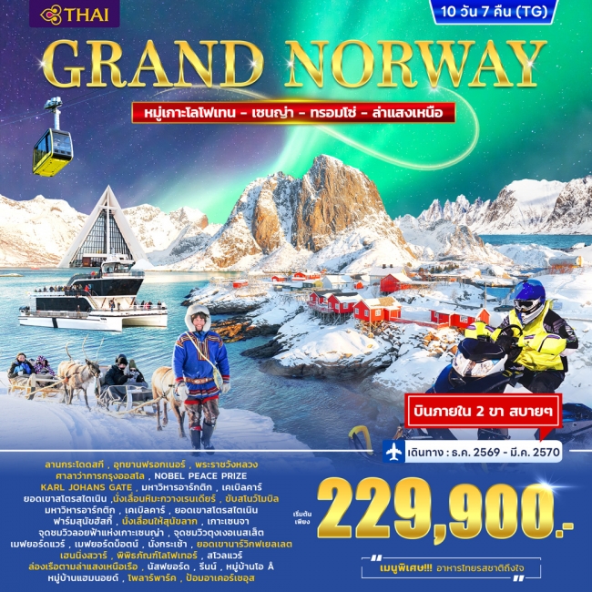 ทัวร์แกรนด์ นอร์เวย์ Lofoten – Senja - Tromso 10วัน 7คืน ทัวร์แกรนด์ นอร์เวย์ Lofoten – Senja - Tromso 10วัน 7คืน