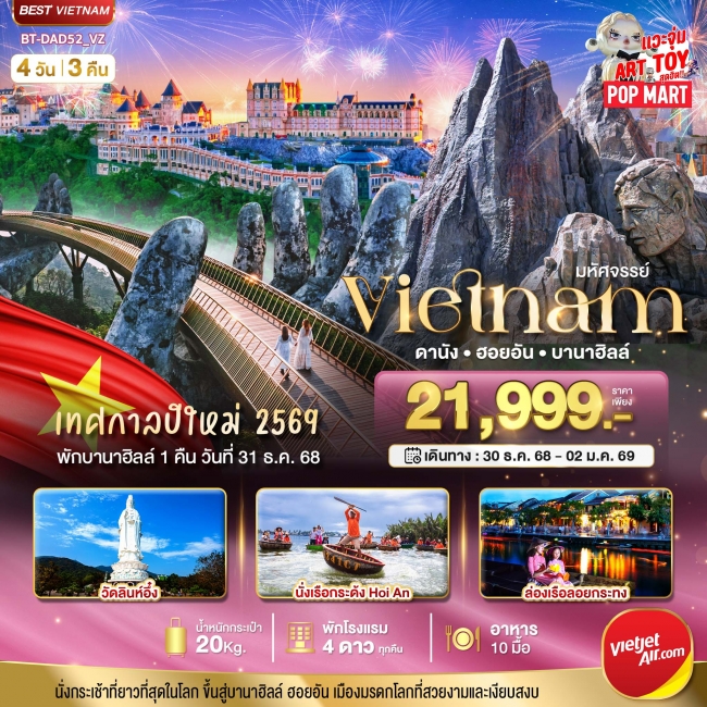 ทัวร์เวียดนามกลาง ดานัง ฮอยอัน พักบาน่าฮิลล์