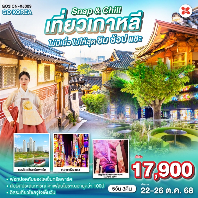 ทัวร์กาหลี Snap & Chill เที่ยวเกาหลีไม่มีเบื่อ ไปให้สุดชิม - ช้อป - แชะ  5 วัน 3 คืน