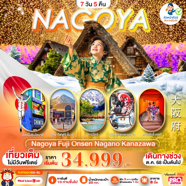 ทัวร์ญี่ปุ่น NAGOYA FUJI ONSEN NAGANO KANAZAWA FULL DAY