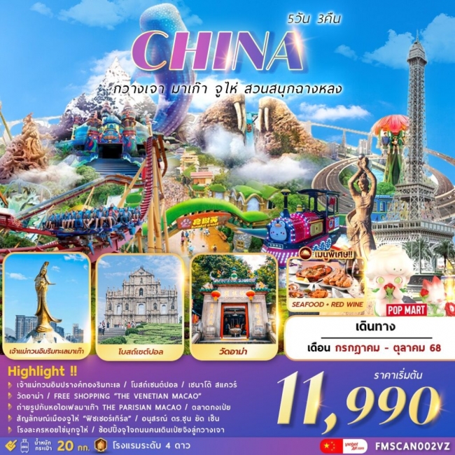 ทัวร์จีน กวางเจา..มาเก๊า..จูไห่..สวนสนุกฉางหลง