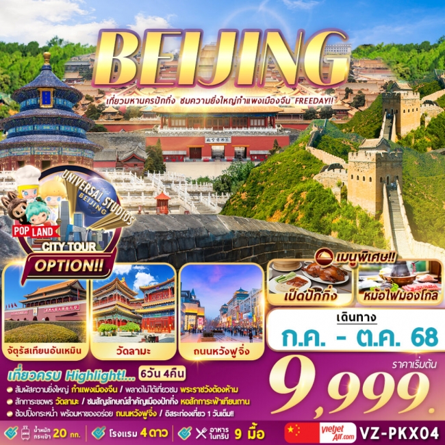ทัวร์จีนปักกิ่ง กำแพงเมืองจีน (Freeday) 