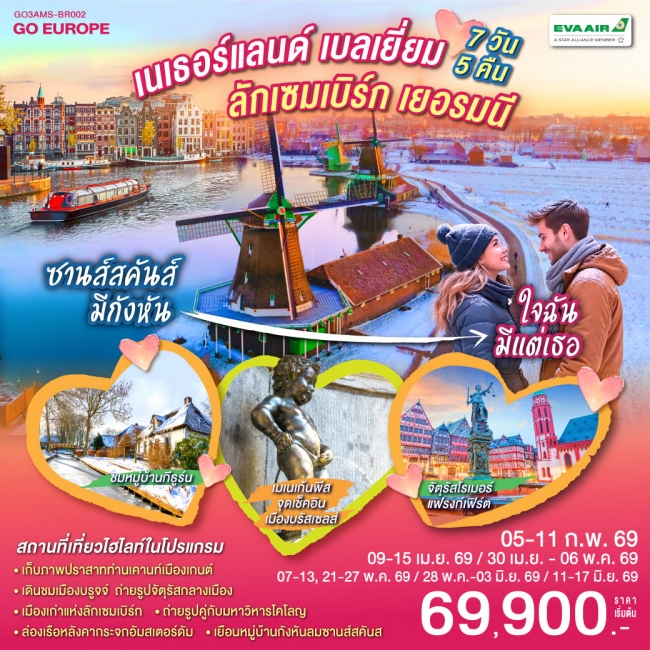 ทัวร์ยุโรปเนเธอร์แลนด์ เบลเยียม ลักเซมเบิร์ก เยอรมนี