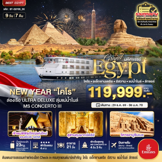 ทัวร์แกรนด์อียิปต์ NEW YEAR (อัสวาน-ลักซอร์-แม่น้ำไนล์) 9 วัน 7 คืน