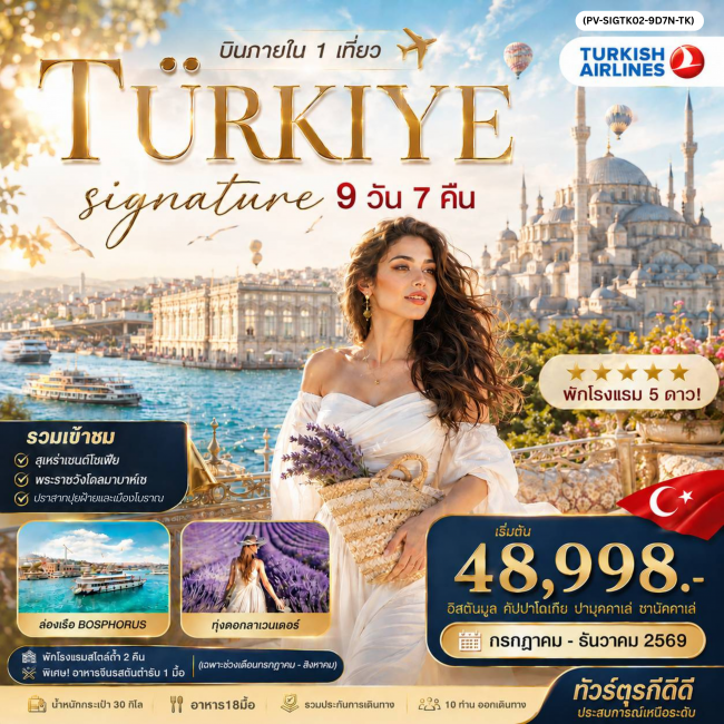ทัวร์ตุรเคีย SIGNATURE TURKIYE DOMESTIC 9D7N ทัวร์ตุรเคีย SIGNATURE TURKIYE DOMESTIC 9D7N