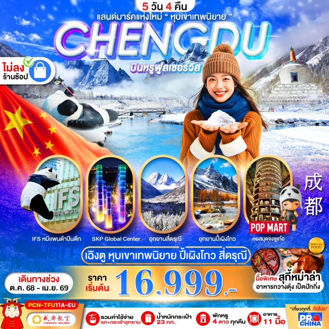 ทัวร์จีน เฉิงตู ปี้เผิงโกว สี่ดรุณี แลนด์มาร์คใหม่วิวหุบเขาเทพนิยาย ไม่ลงร้าน