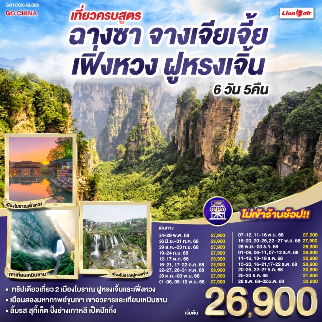 ทัวร์จีน เที่ยวครบสูตร ฉางซา จางเจียเจี้ย เฟิ่งหวง ฝูหรง 