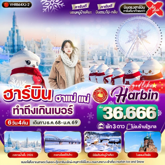 ทัวร์จีน ฮาร์บิน ฮาแน่แน่ทำถึงเกินเบอร์