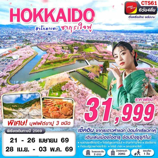 ทัวร์HOKAIDO SAKURA ฮาโกดาเตะ ซากุระใจฟู  6D4N