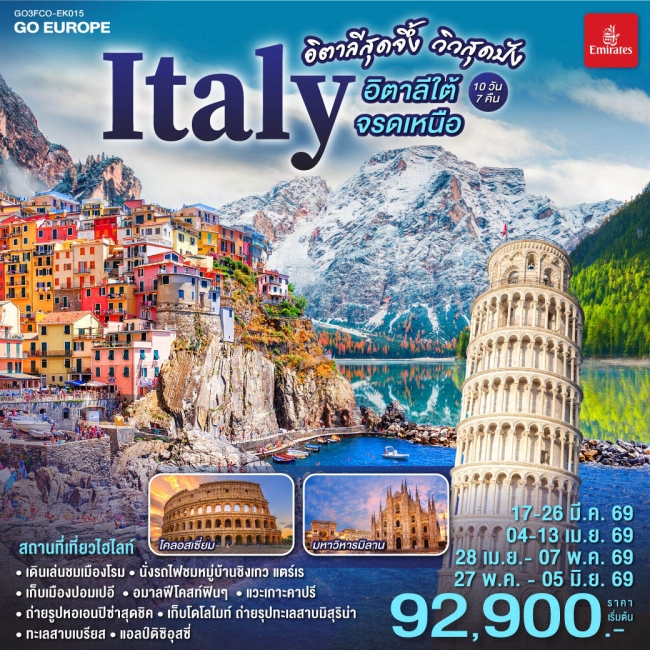 ทัวร์อิตาลีสุดจึ้ง วิวสุดปัง อิตาลีใต้จรดเหนือ ทัวร์อิตาลีสุดจึ้ง วิวสุดปัง อิตาลีใต้จรดเหนือ