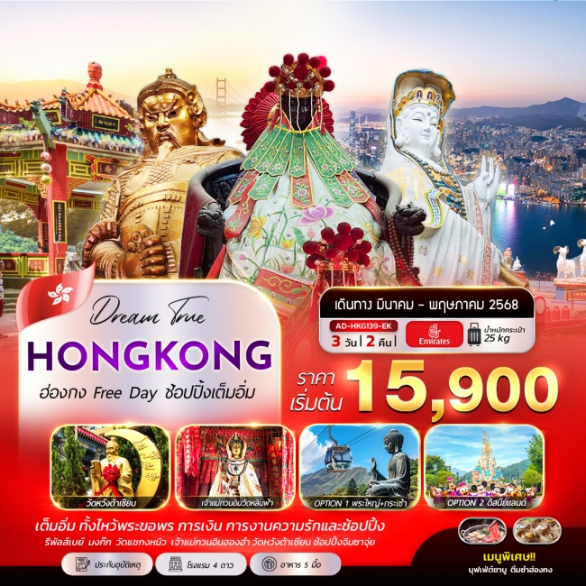ทัวร์ฮ่องกง Free Day ช้อปปิ้งเต็มอิ่ม 3วัน 2คืน