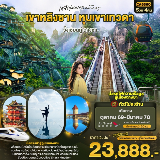 ทัวร์จีน เหนือเมฆแดนมังกร วั้งเซียนกู่ ฉางซา (ทัวร์ไม่ลงร้าน) ทัวร์จีน เหนือเมฆแดนมังกร วั้งเซียนกู่ ฉางซา (ทัวร์ไม่ลงร้าน)