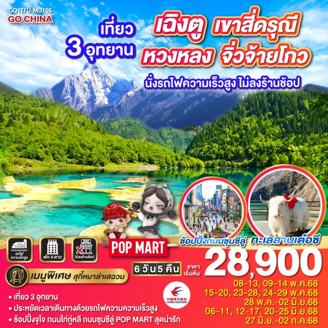 ทัวร์จีนเฉิงตู เที่ยว 3 อุทยาน เขาสี่ดรุณี – หวงหลง – จิ่วจ้ายโกว นั่งรถไฟความเร็วสูง