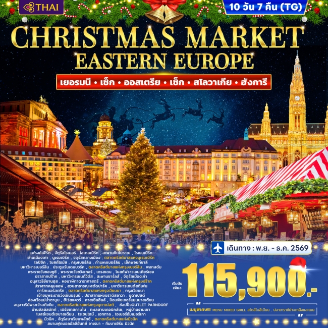 ทัวร์ยุโรปตะวันออก เยอรมี เช็ก ออสเตรีย สโลวาเกีย ฮังการี CHRISTMAS MARKET 10วัน 7คืน
