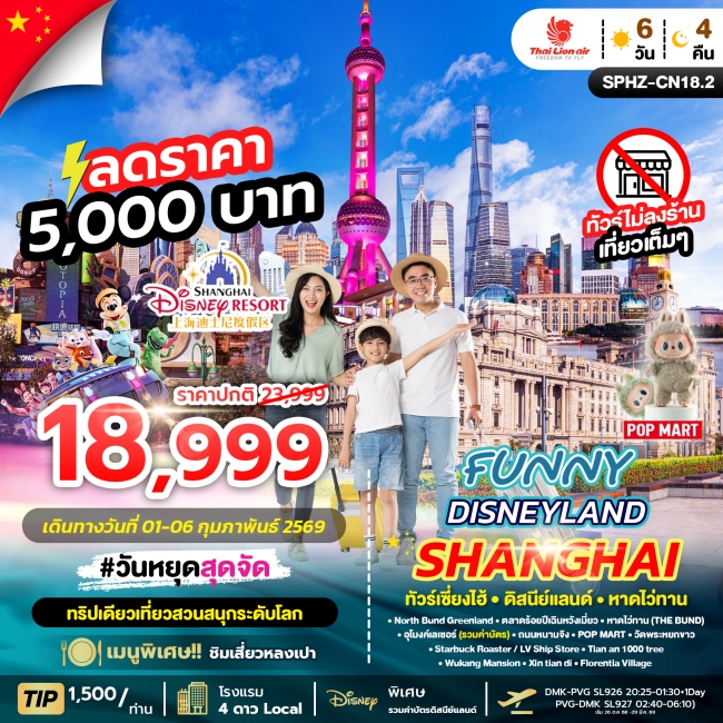 ทัวร์จีน เซี่ยงไฮ้ไม่ลงร้าน รวมบัตรดิสนีย์แลนด์แล้ว ทริป SPHZ-CN18.2 (6 วัน 4 คืน)