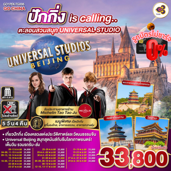 ทัวร์จีนปักกิ่ง is calling ตะลอนสวนสนุก UNIVERSAL STUDIO 